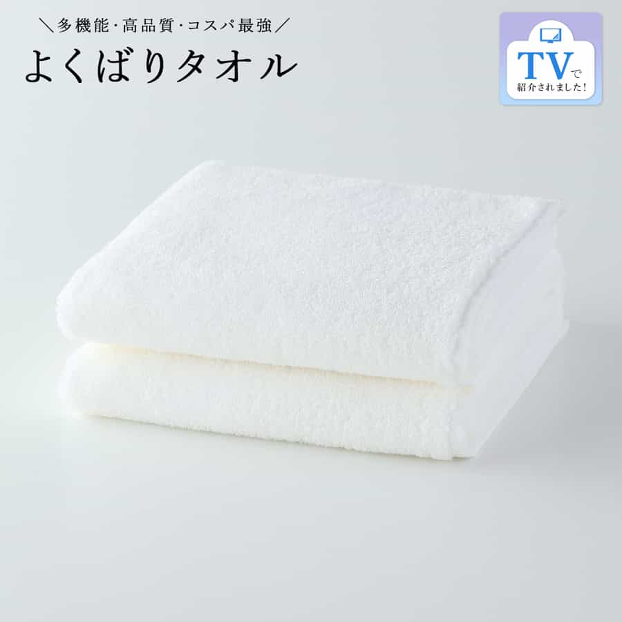 よくばりタオル バスタオル 2枚セット